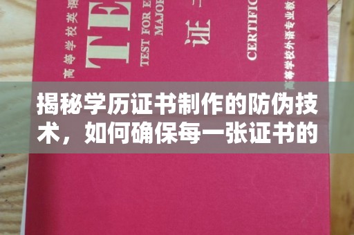 天桥揭秘学历证书制作的防伪技术，如何确保每一张证书的真实性